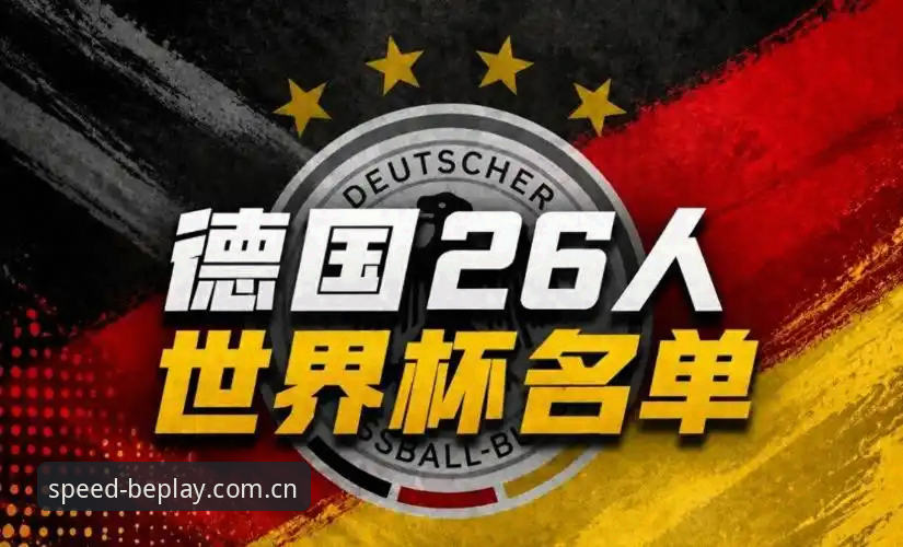 德国世界杯大名单深度解读：诺伊尔回归与卡尔入选的实战操作教程